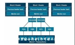 如何为TP钱包设置安全防护